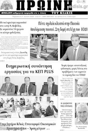 Πρωτοσέλιδο Πρωινή του Κιλκίς