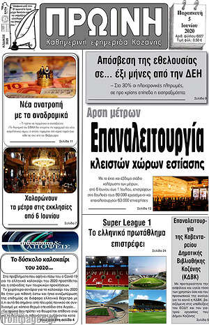 Πρωτοσέλιδο Πρωινή Κοζάνης