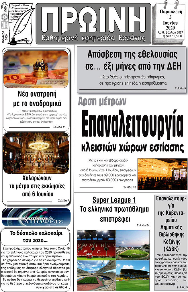 Πρωινή Κοζάνης