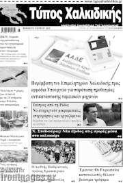/Τύπος Χαλκιδικής
