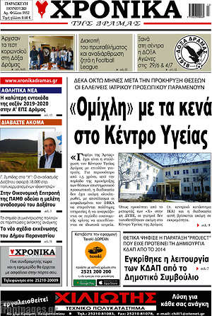 Πρωτοσέλιδο Χρονικά της Δράμας