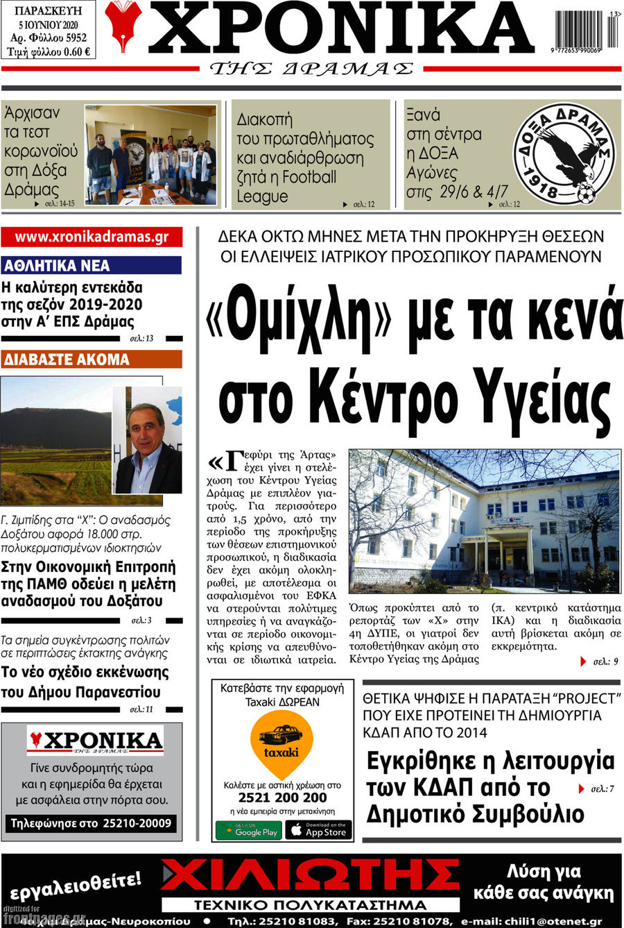 Χρονικά της Δράμας