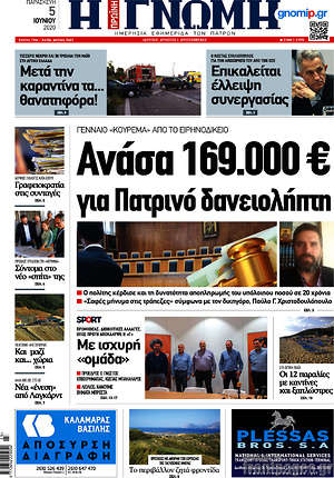 Πρωτοσέλιδο Η Γνώμη