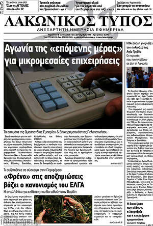 Πρωτοσέλιδο Λακωνικός Τύπος