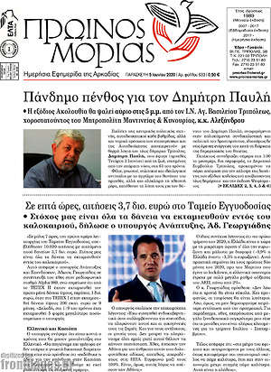 Πρωτοσέλιδο Πρωινός Μοριάς