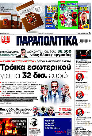 Παραπολιτικά: Τρόικα εσωτερικού για τα 32 δισ. ευρώ