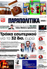 /Παραπολιτικά