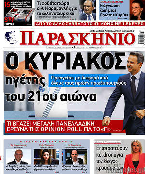 Πρωτοσέλιδο εφημερίδας Παρασκήνιο - protoselida