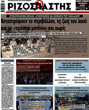 Ριζοσπάστης: Καταστρέφουν το περιβάλλον, τη ζωή του λαού και με "πράσινο μανδύα" και χωρίς
