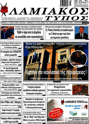 Πρωτοσέλιδο Λαμιακός Τύπος