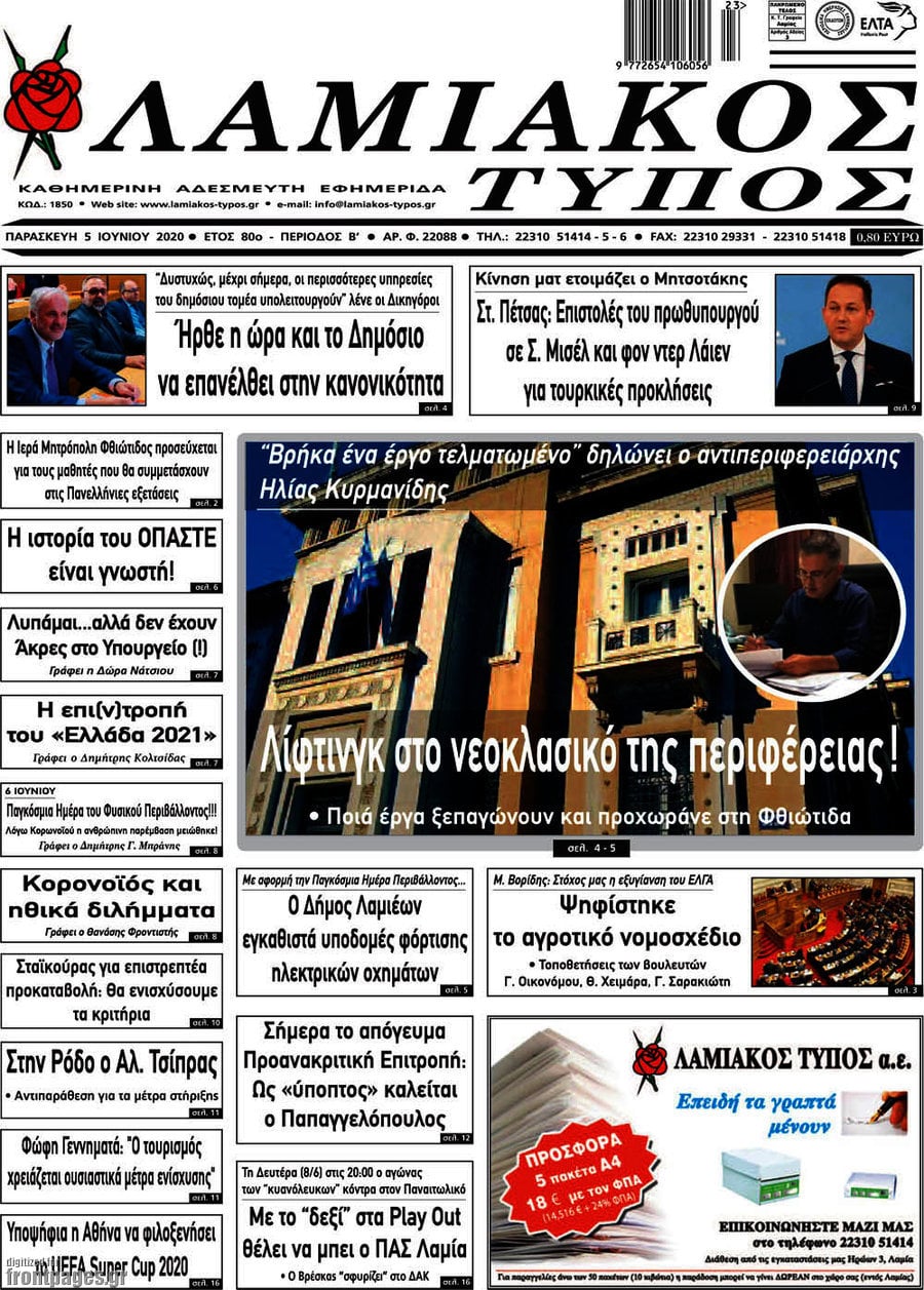 Λαμιακός Τύπος