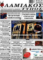 /Λαμιακός Τύπος