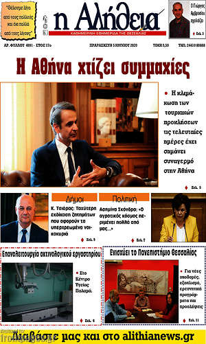 Πρωτοσέλιδο Η Αλήθεια