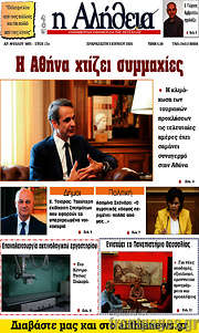/Η Αλήθεια