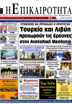 Πρωτοσέλιδο Η Επικαιρότητα