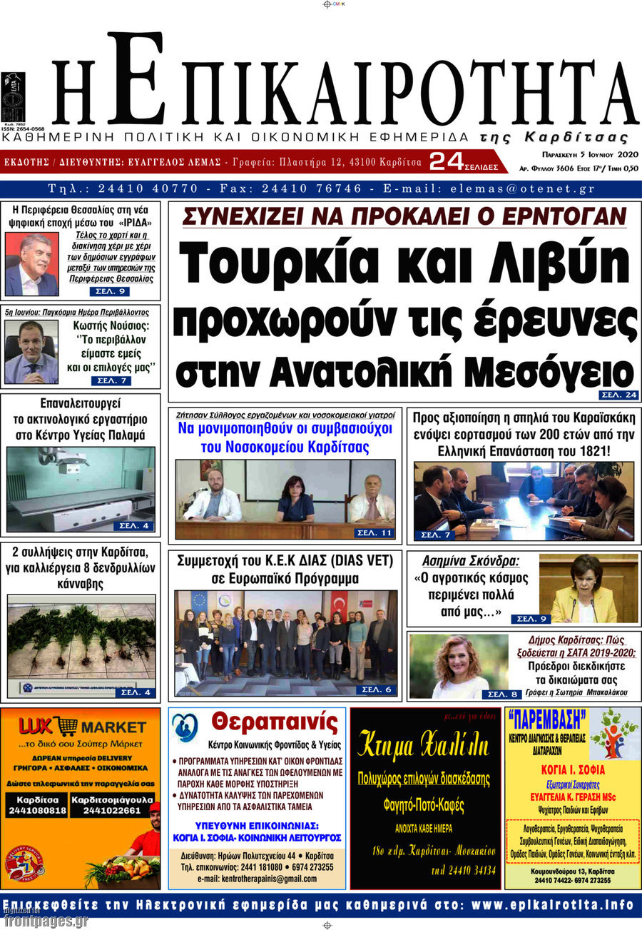 Η Επικαιρότητα