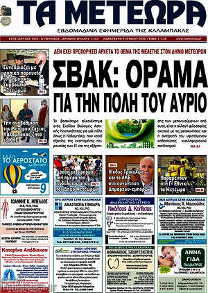 Πρωτοσέλιδο Τα Μετέωρα