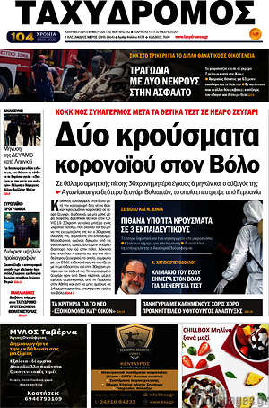 Πρωτοσέλιδο Ταχυδρόμος