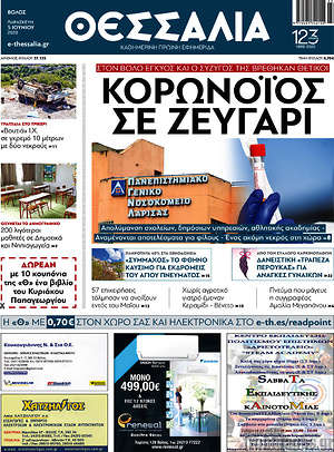 Πρωτοσέλιδο Θεσσαλία