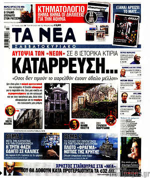 Τα Νέα: Αυτοψία των "Νέων" σε 8 ιστορικά κτήρια. Κατάρρευση...