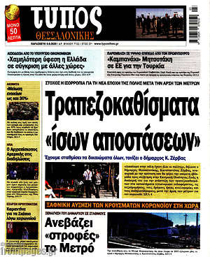 Πρωτοσέλιδο εφημερίδας Τύπος Θεσσαλονίκης - protoselida