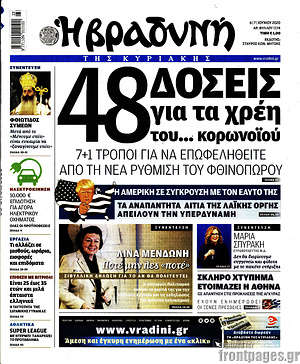 Βραδυνή: 48 δόσεις για τα χρέη του... κορωνοϊού