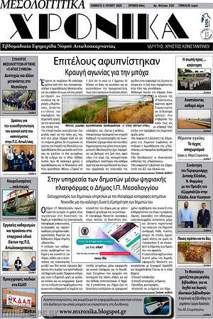 Πρωτοσέλιδο Μεσολογγίτικα Χρονικά