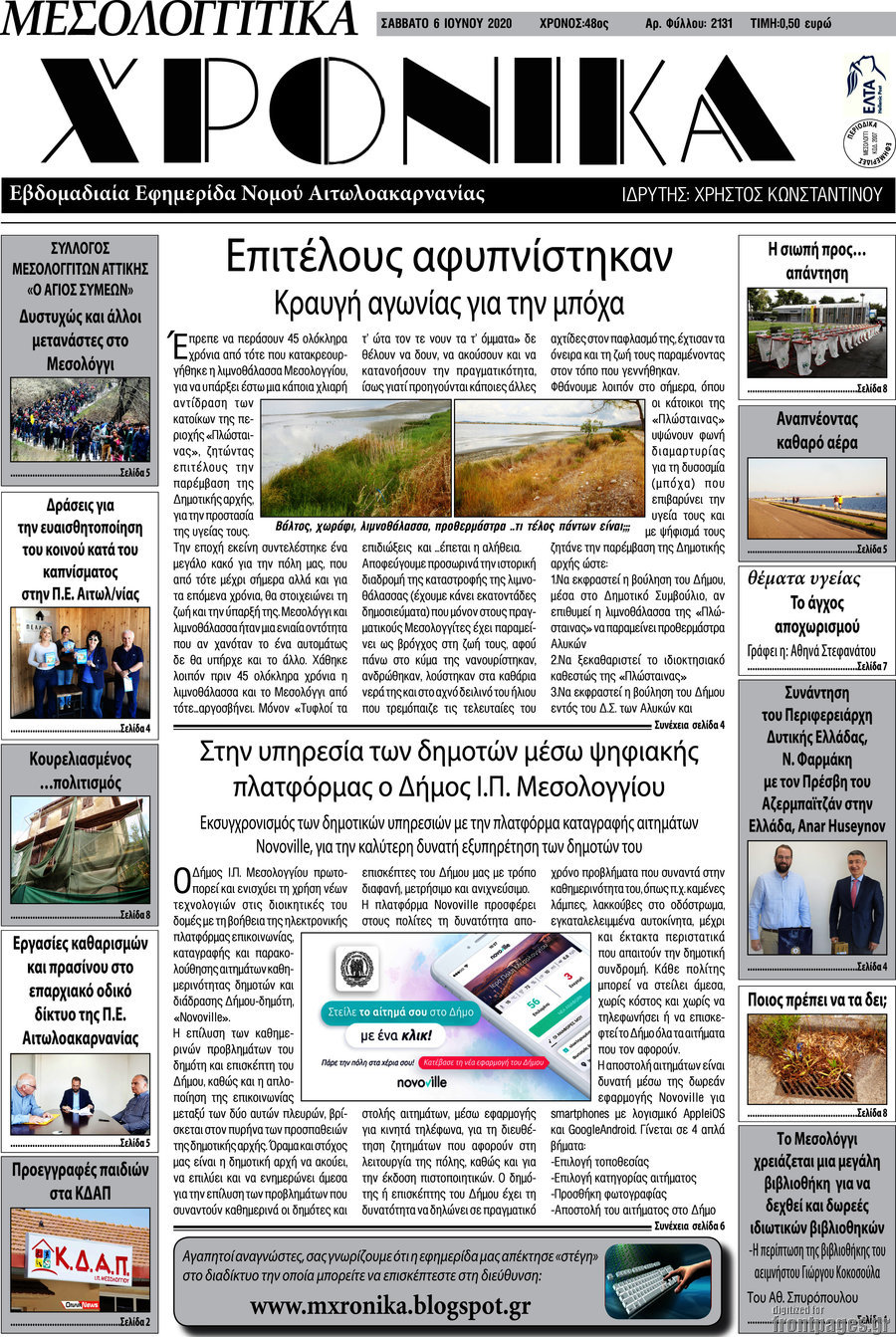 Μεσολογγίτικα Χρονικά
