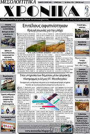 /Μεσολογγίτικα Χρονικά