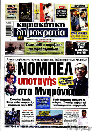 Δημοκρατία: Νόμπελ υποταγής στα Μνημόνια