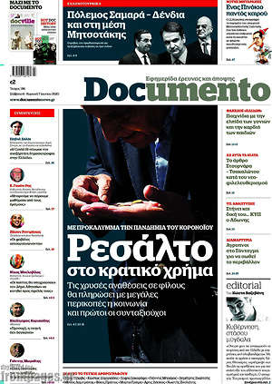 Documento: Ρεσάλτο στο κρατικό χρήμα