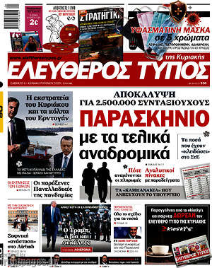 Ελεύθερος Τύπος: Παρασκήνιο με τα τελικά αναδρομικά