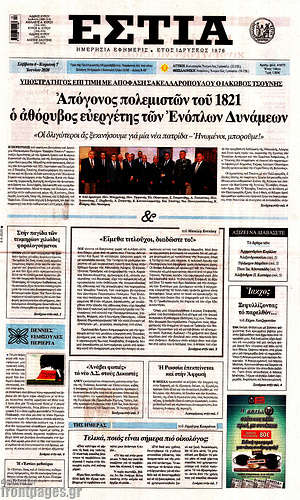 Πρωτοσέλιδο εφημερίδας Εστία - protoselida