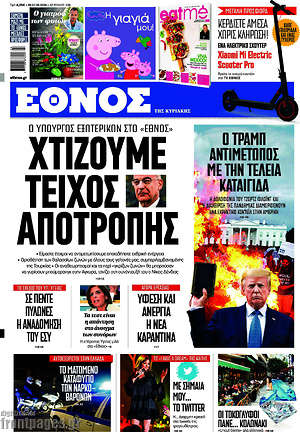 Έθνος: Χτίζουμε τείχος αποτροπής