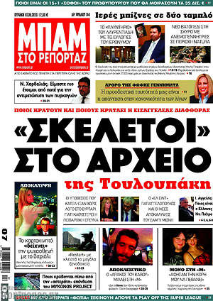Πρωτοσέλιδο εφημερίδας Μπαμ - protoselida
