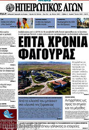/Ηπειρωτικός Αγών