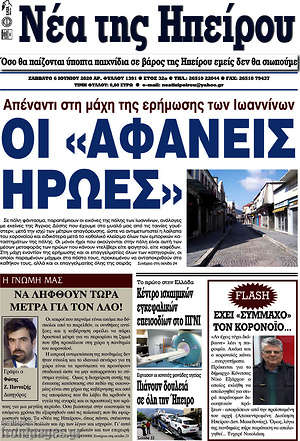 Πρωτοσέλιδο Νέα της Ηπείρου