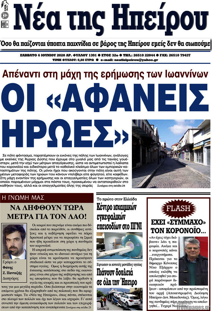 Νέα της Ηπείρου