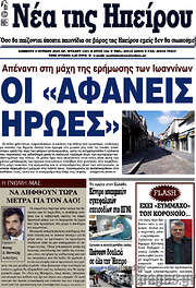 /Νέα της Ηπείρου