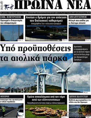 Πρωτοσέλιδο Πρωινά νέα