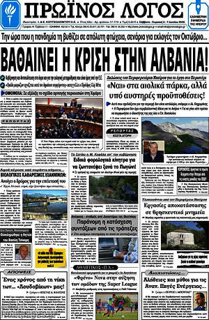 Πρωτοσέλιδο Πρωινός Λόγος