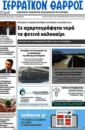 Πρωτοσέλιδο Σερραϊκόν Θάρρος