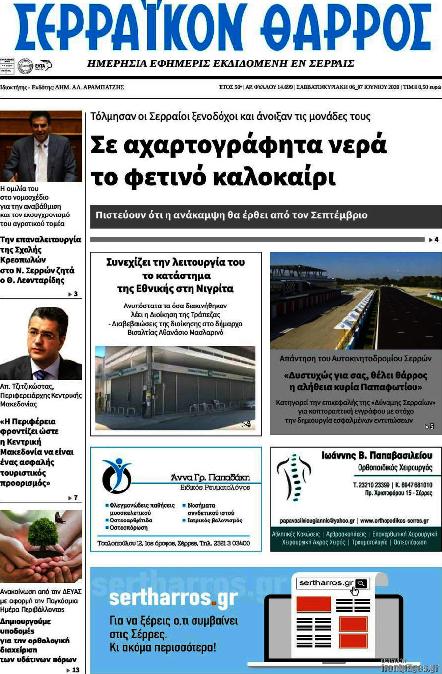 Σερραϊκόν Θάρρος