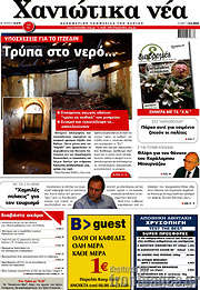 /Χανιώτικα Νέα