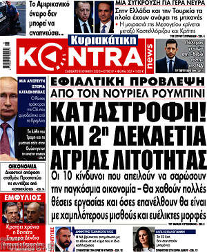 Kontra News: Καταστροφή! Και 2η δεκαετία άγριας λιτότητας