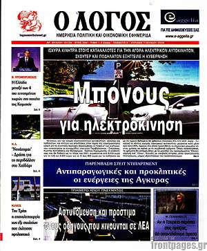 Πρωτοσέλιδο εφημερίδας Ο Λόγος - protoselida