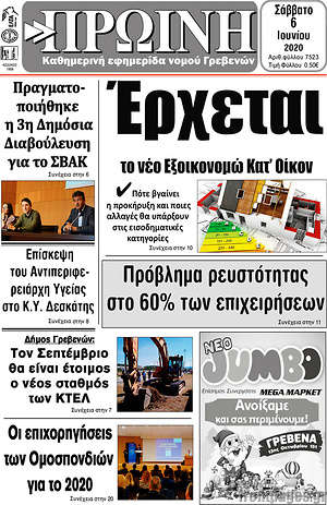 Πρωτοσέλιδο Πρωινή Γρεβενών