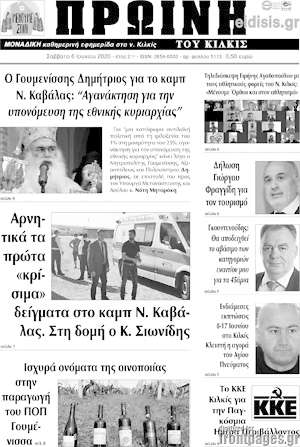 Πρωτοσέλιδο Πρωινή του Κιλκίς
