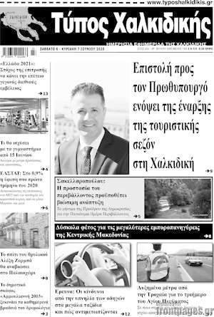 Πρωτοσέλιδο Τύπος Χαλκιδικής