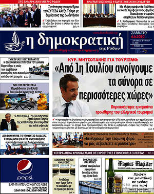 Πρωτοσέλιδο Δημοκρατική Ρόδου